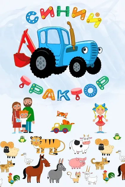Постер Синий Трактор