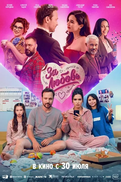 Постер За любовь